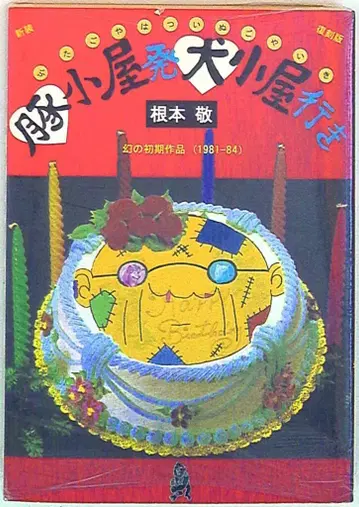 아오바야시 공예사 네모토 타카시 !!) 돼지우리에서 개집으로 신장 복각판