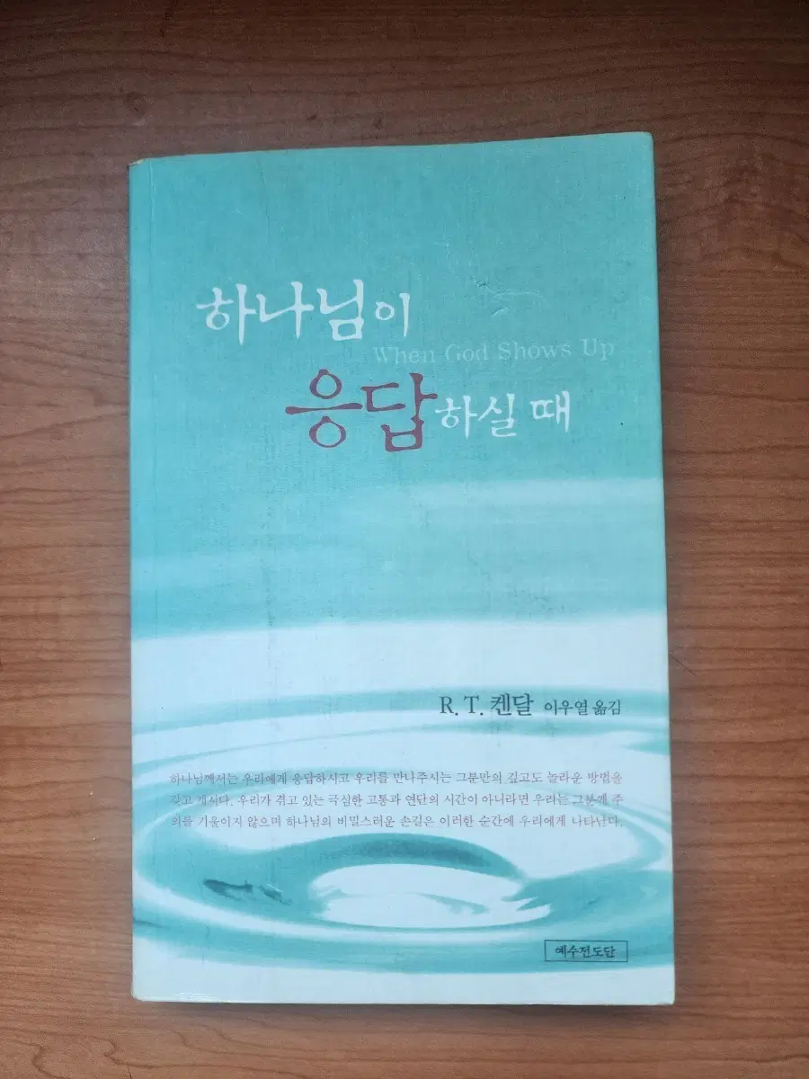 하나님이 응답하실 때 R.T. 켄달 책