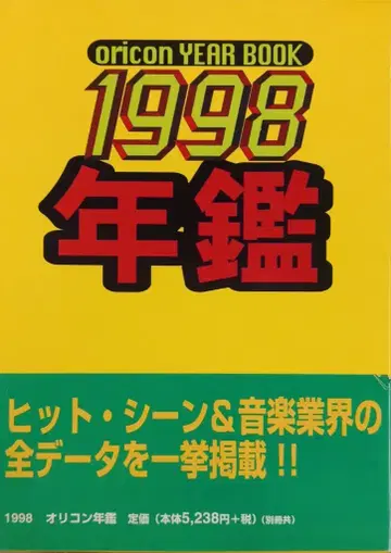 오리콘 오리콘 연감 1998