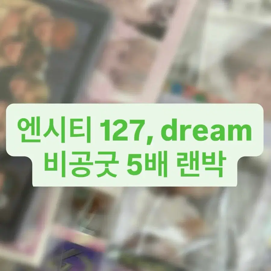 엔시티 비공굿 판매