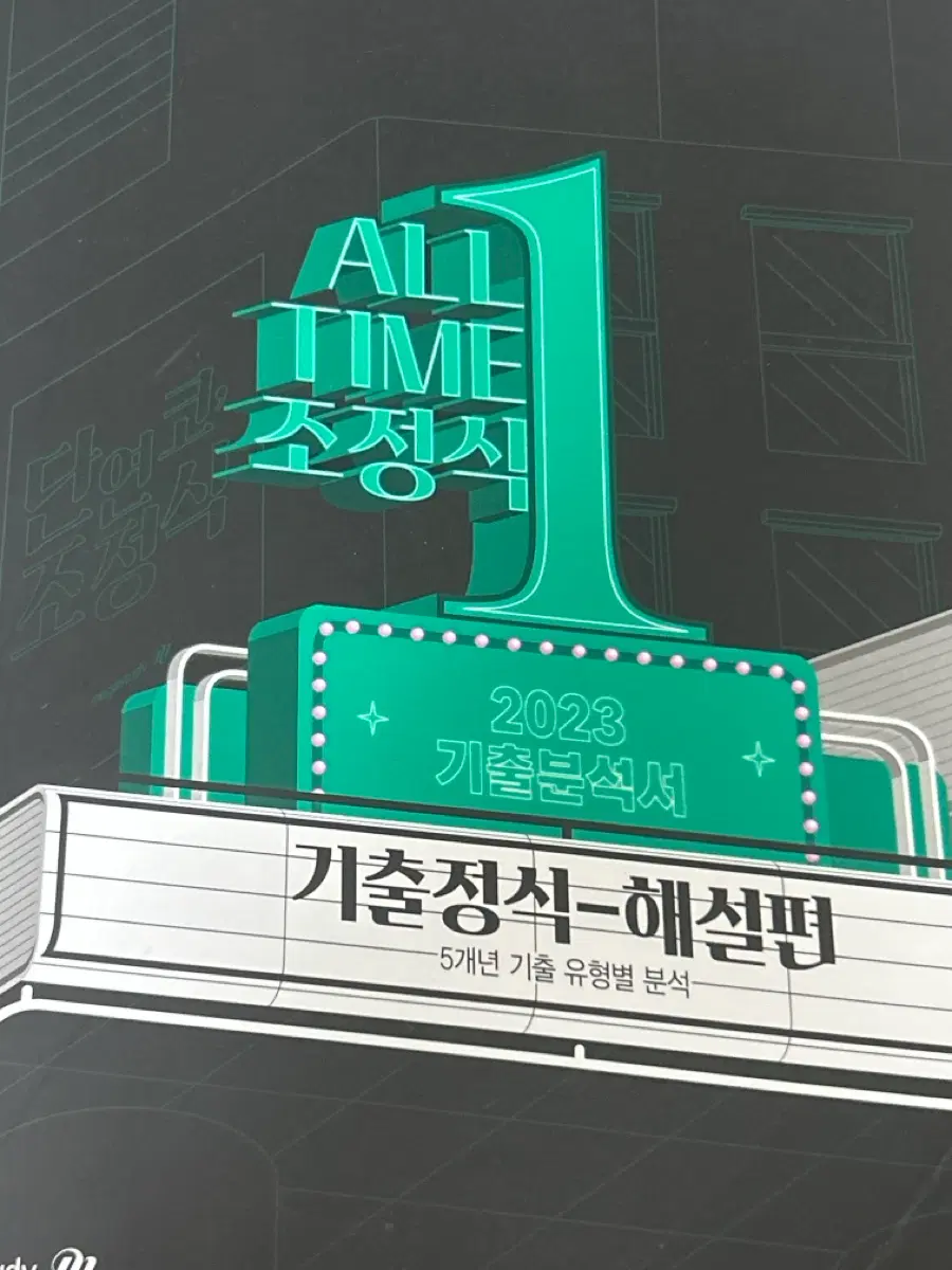 조정식 2023 기출분석서 기출정식-해설편