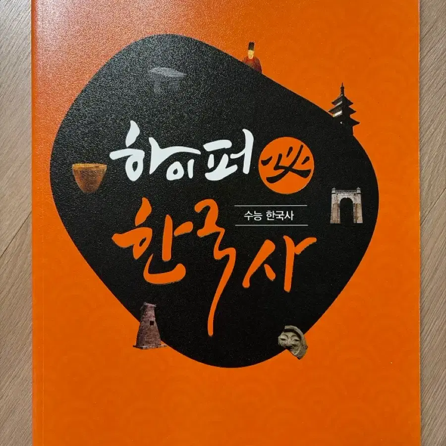 하이퍼 한국사 (반값 포함비)