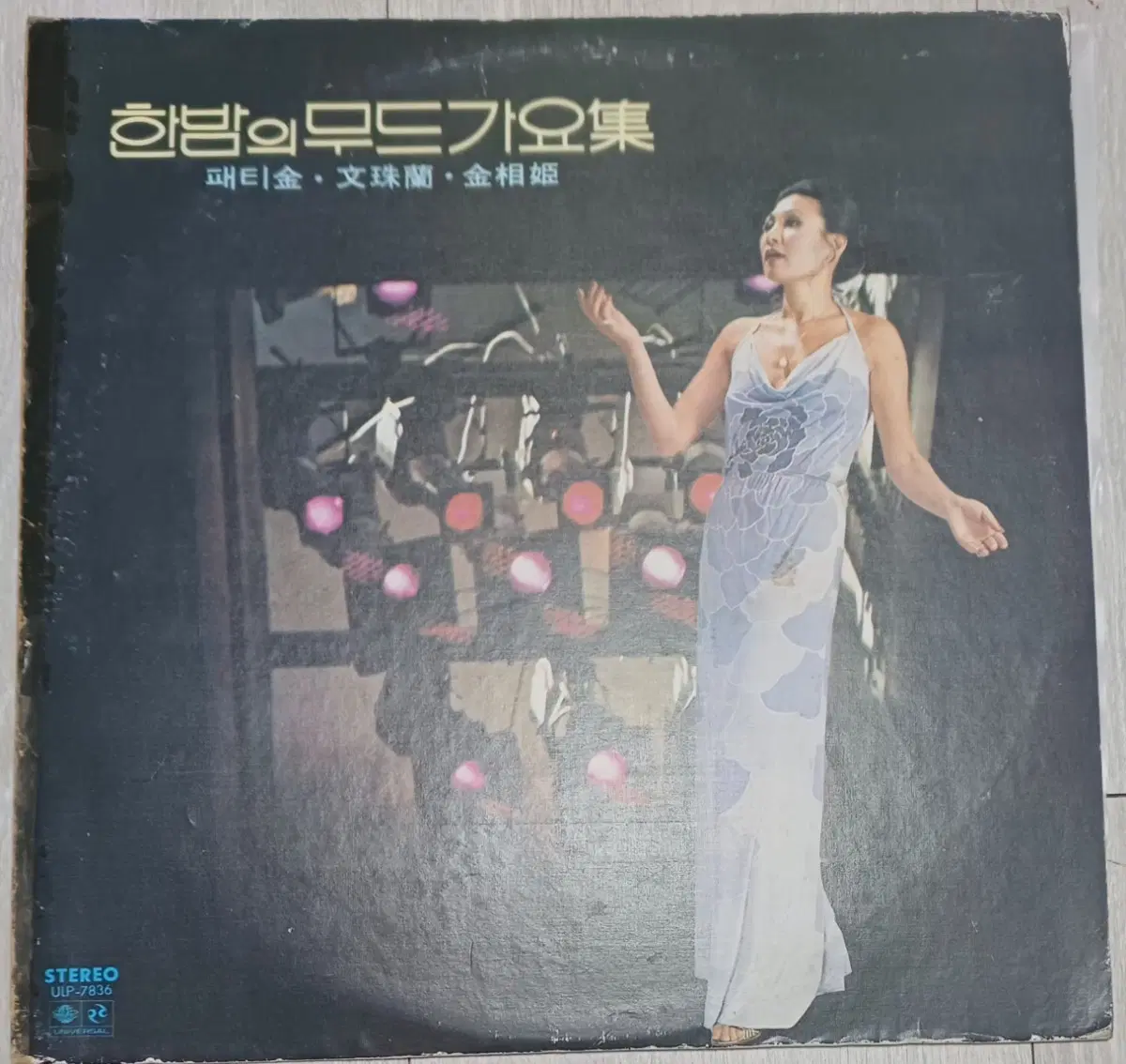 한밤의 무드가요집LP 78년초반 귀한음반 패티김 문주란 김상희 EX+
