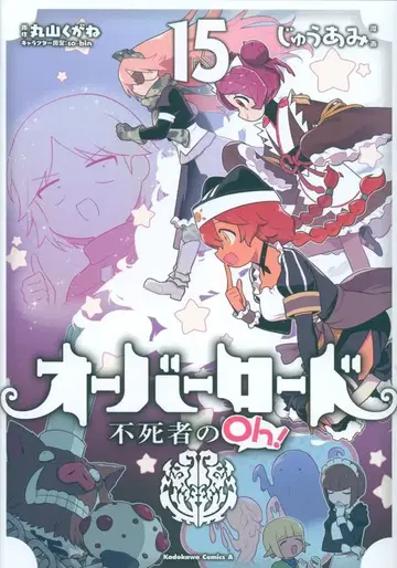 KADOKAWA 카도카와 코믹스 A 쥬우아미!!) 오버로드 불사의자들의 Oh! 15