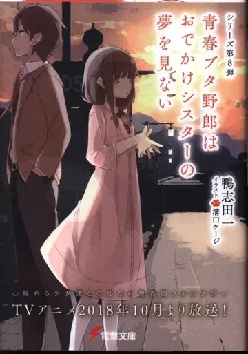 KADOKAWA 전격문고 카모시다 하지메 기간 한정 커버판 청춘 돼지 녀석은 외출하는 여동생의 꿈을 꾸지 않아 8