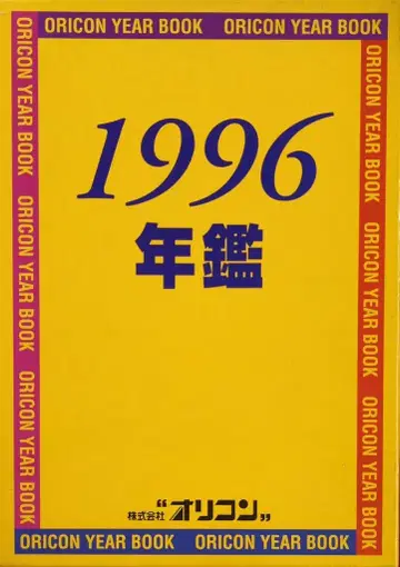 오리콘 오리콘 연감 1996