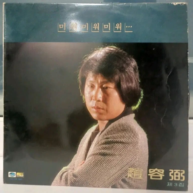조용필LP 81년초반 미워 미워 3집 EX+