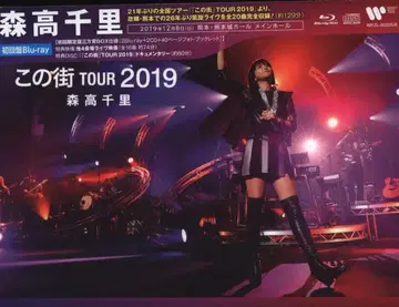 Blu-ray 모리타카 치사토 코노마치 TOUR 2019 완전판 한정판