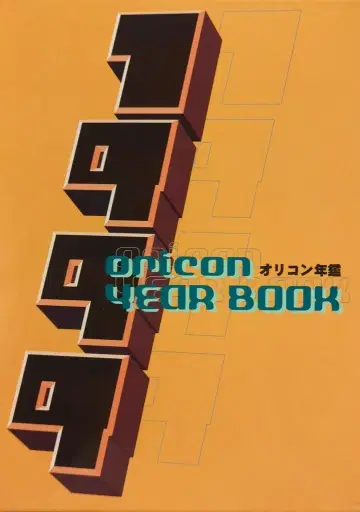 오리콘 오리콘 연감 1999