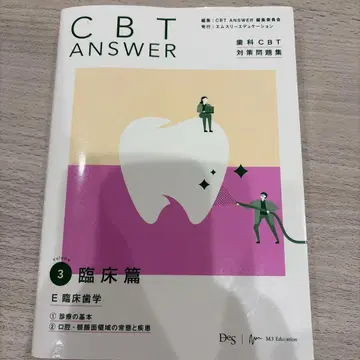 CBTANSWER 치과 CBT 대책 문제집 Volume 3