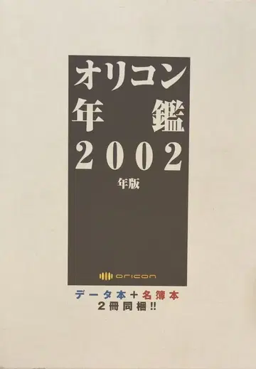 오리콘 오리콘 연감 2002