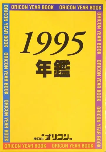 오리콘 오리콘 연감 1995