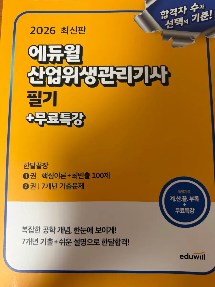 에듀윌 산업위생관리기사