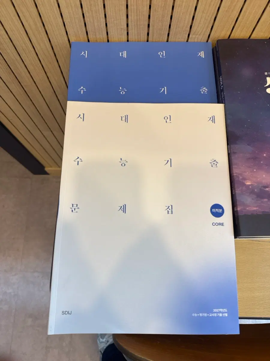 2027학년도 시대인재 기출 코어 미적분 팝니다