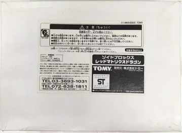 타미 콘테스트 상품 BLOX 레드 매트릭스 드래곤