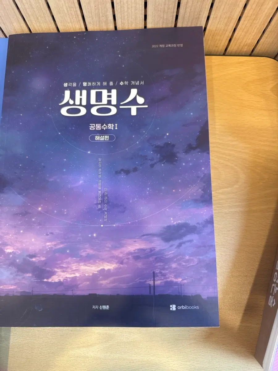 오르비 공통수학1 생명수 팝니다