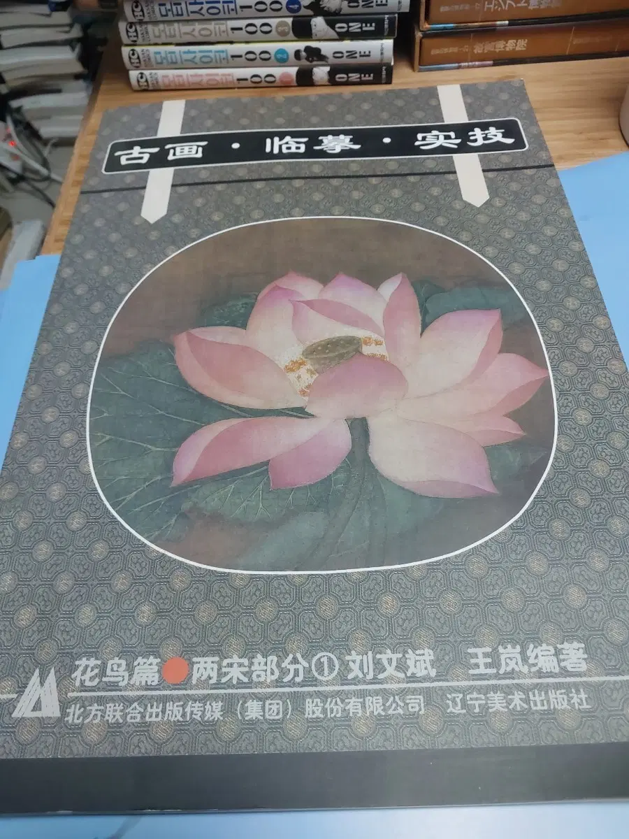 고화 임모 실기 화조편(중국 고화)도록