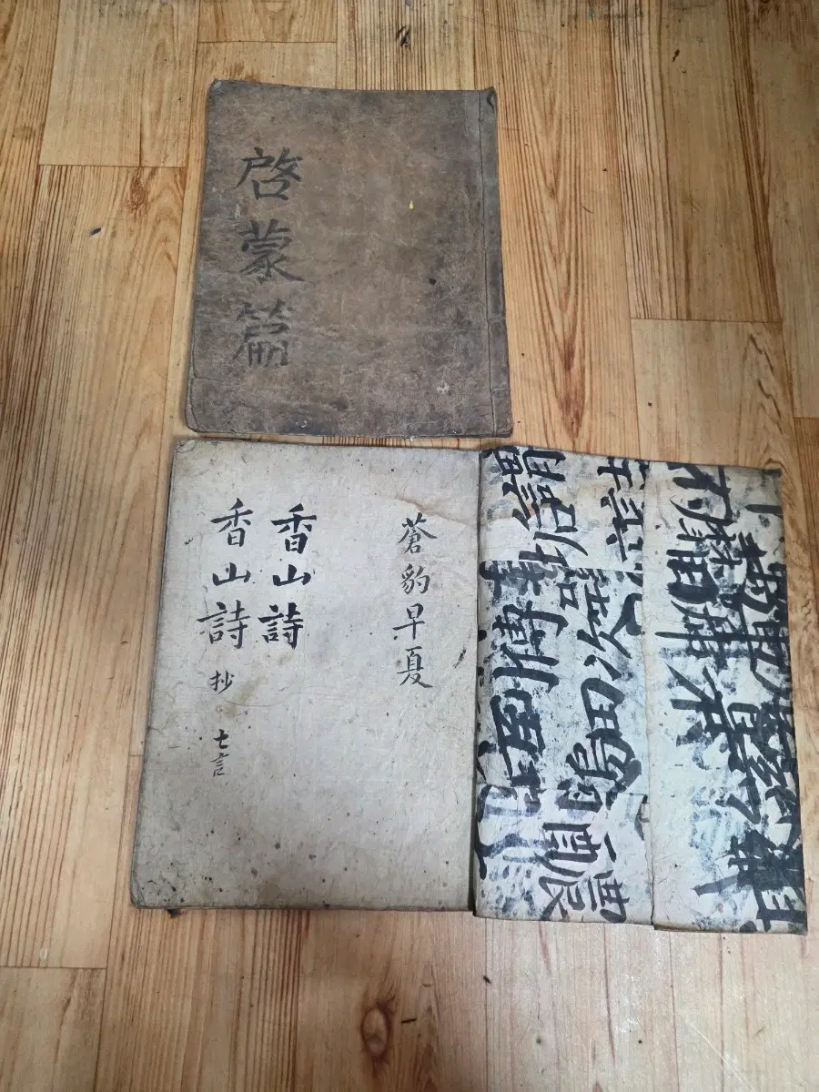 계몽편.향산시초.고서적2권