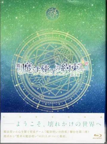 무대 Blu-ray 무대 마법사의 약속 제2장