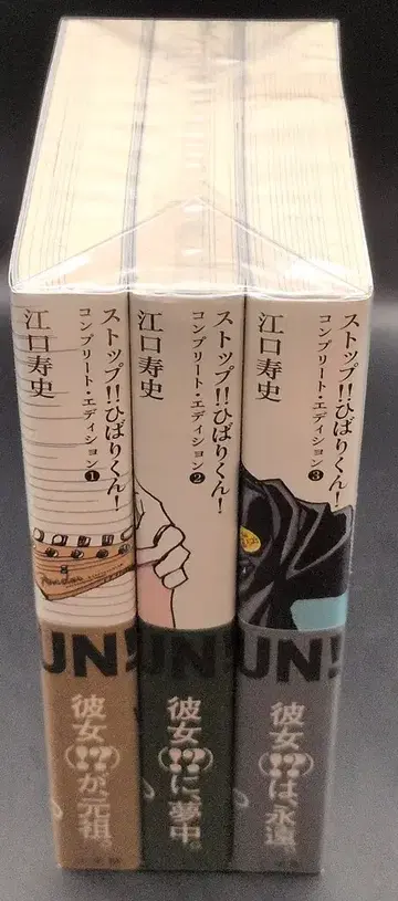 소학관 크리에이티브 에구치 히사시 !!스톱!! 히바리군! 컴플리트 에디션 전 3권 세트