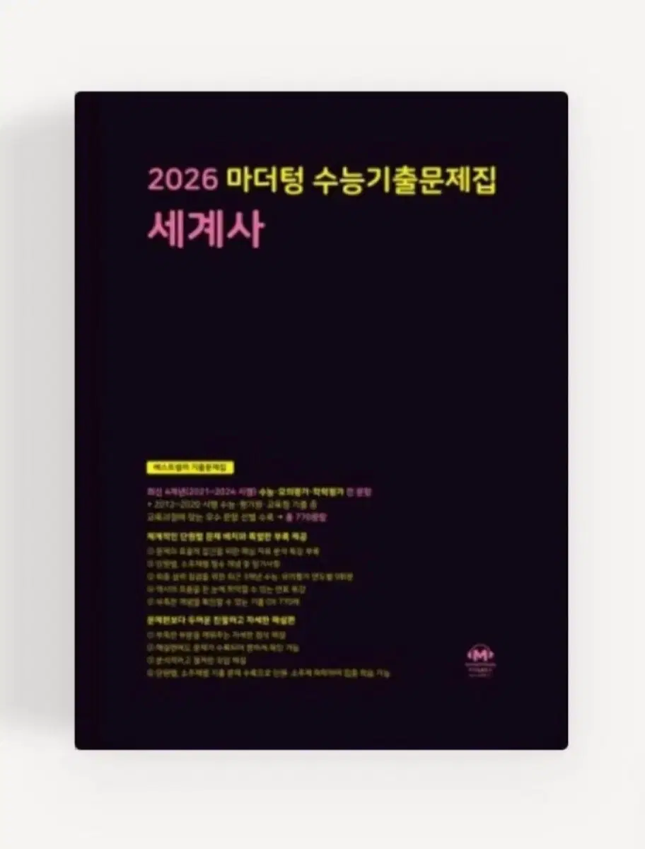 2026 마더텅 세계사