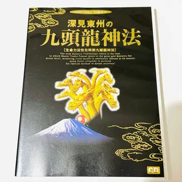 후카미 토슈의 구두용신법 생명력 활성화 특별 CD 하코네 구두룡