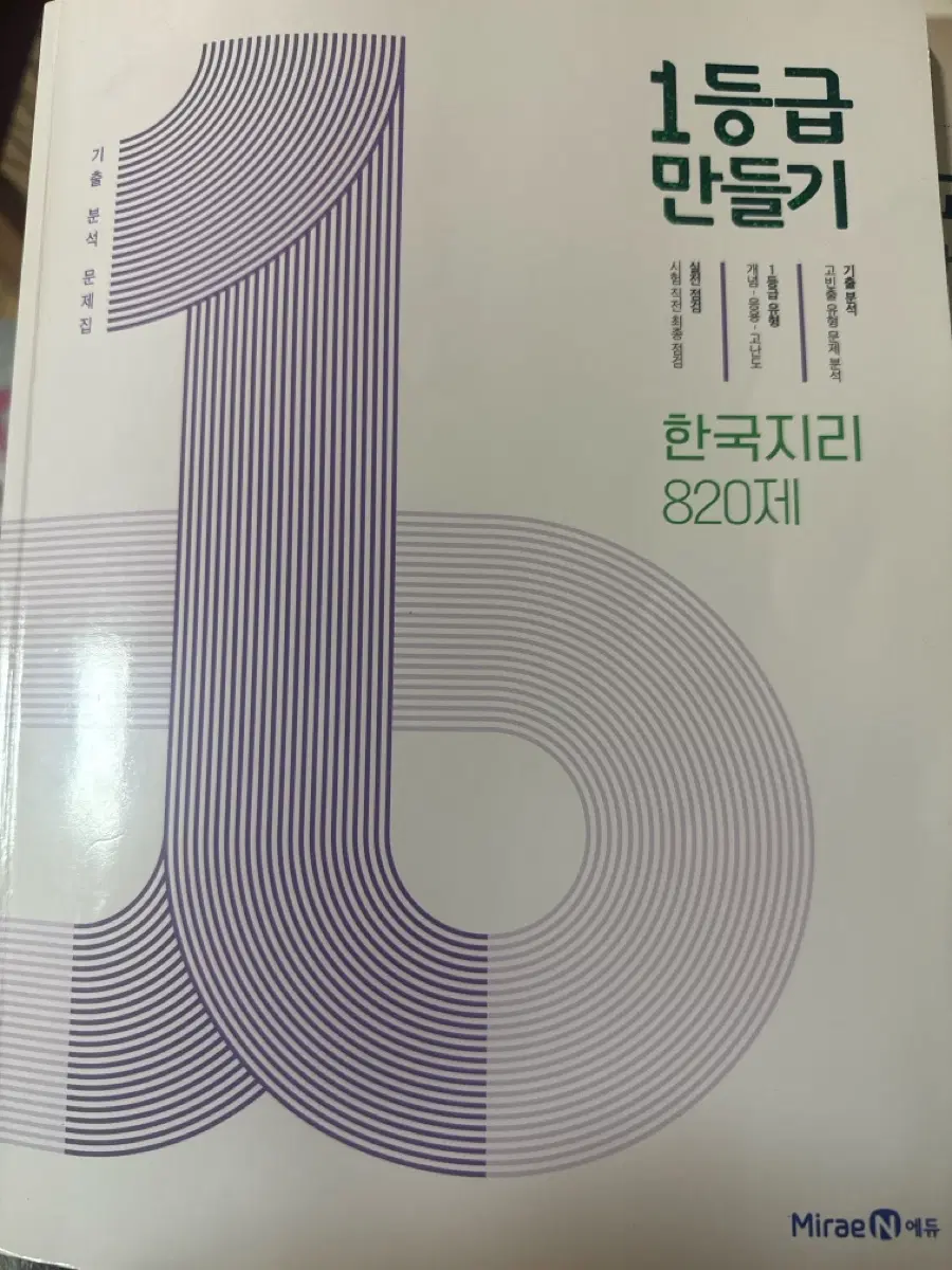 한국지리 1등급만들기 판매