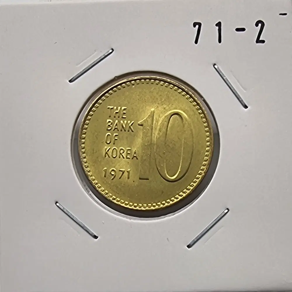 1971년10주화 미사용