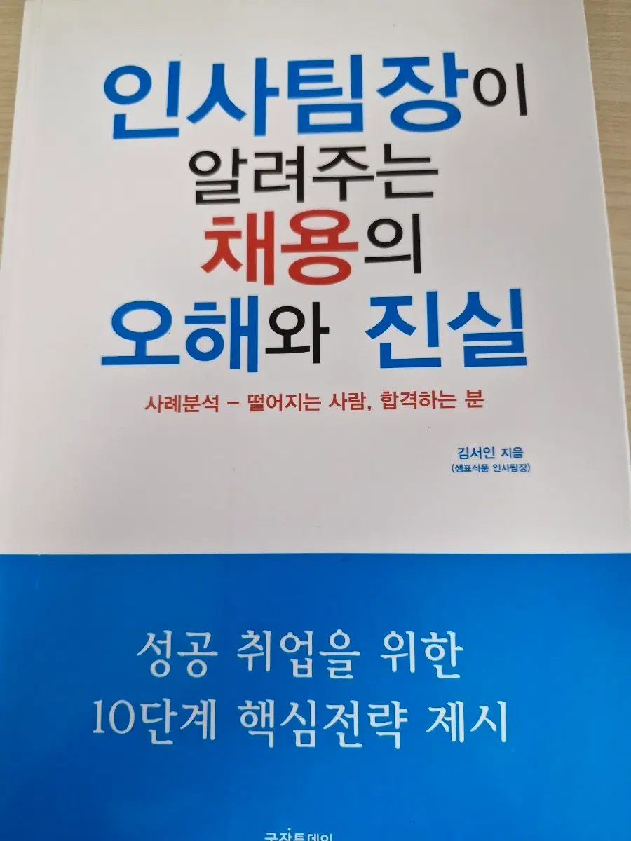 인사팀장이 알려주는 채용의 오해와 진실