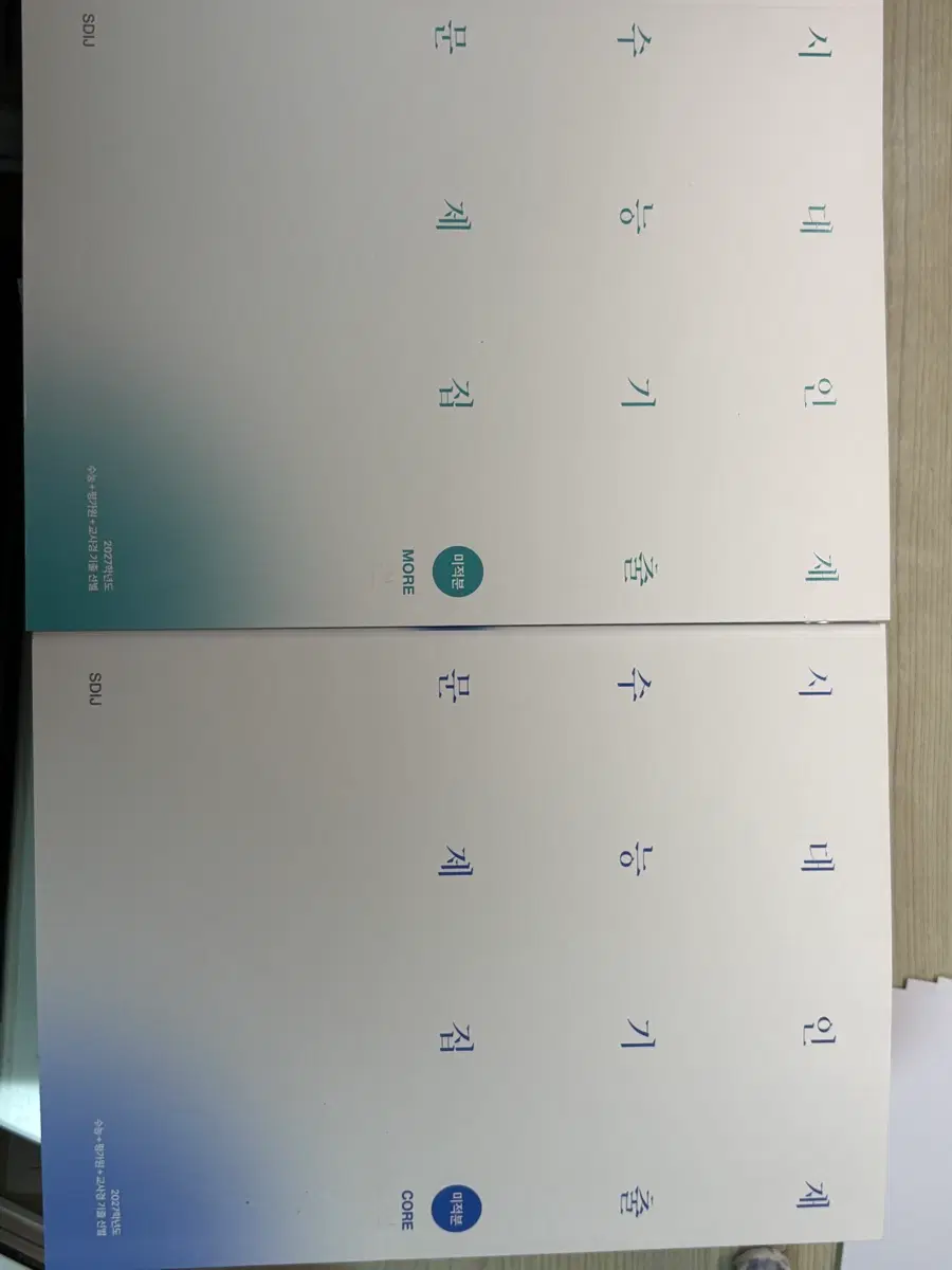2027학년도 시대인재 미적분 코어 모어