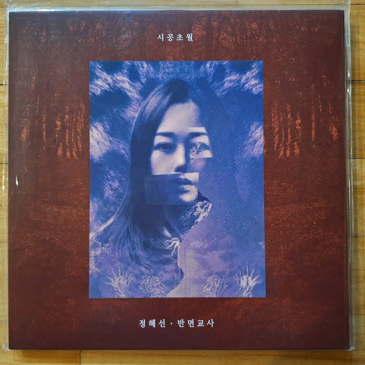 미개봉/정혜선 3집-시공초월 LP