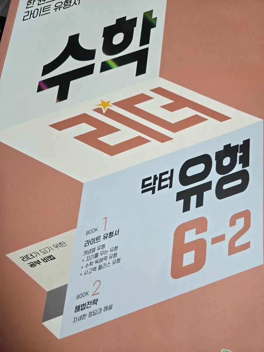 수학 리더 닥어 유형 6학년 2학기 새책
