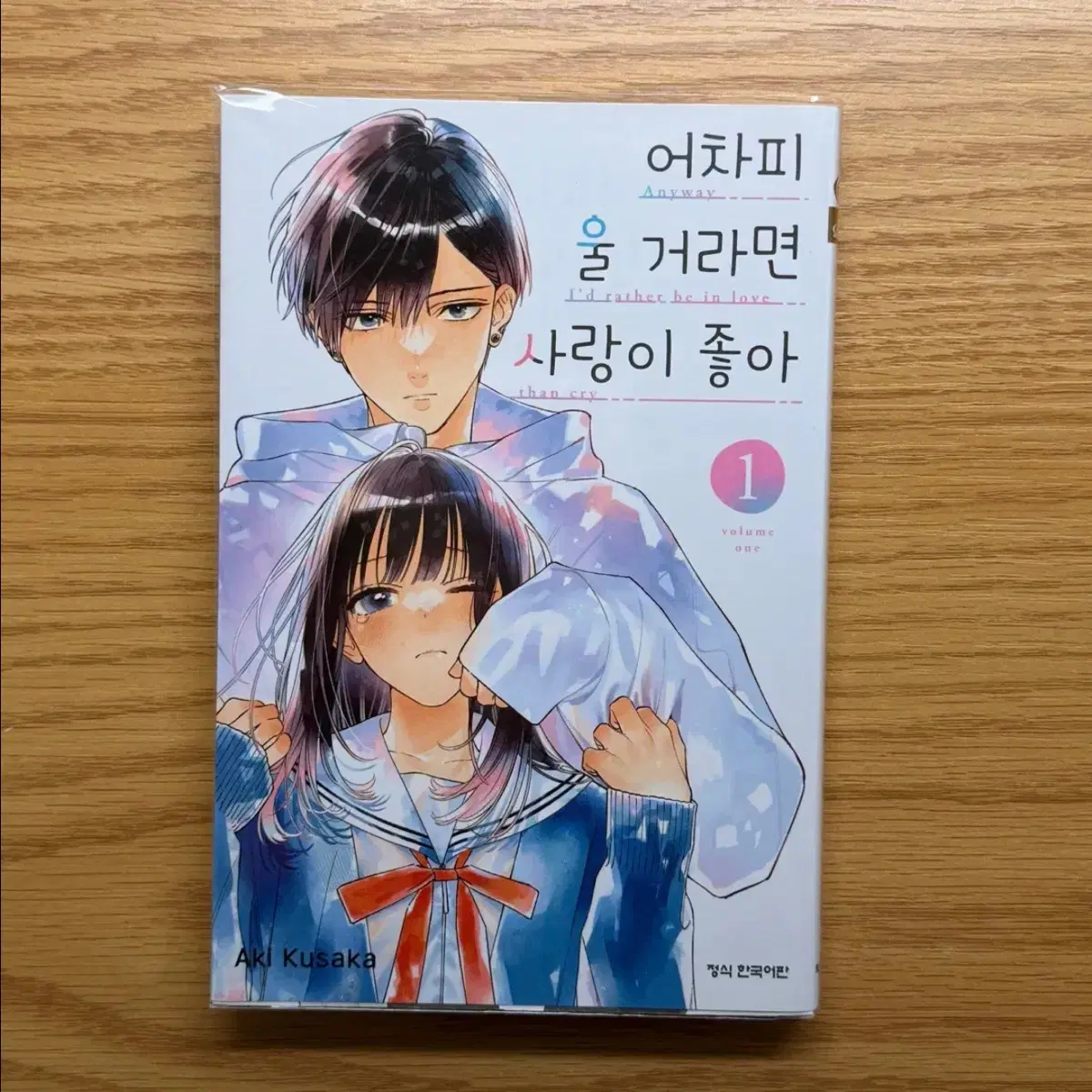 어울사 어차피 울 거라면 사랑이 좋아 1권
