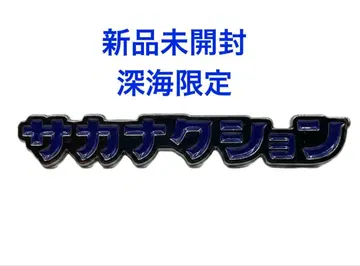 미개봉 새상품 사카낙션 심해 한정판 핀 배지 sakanaction