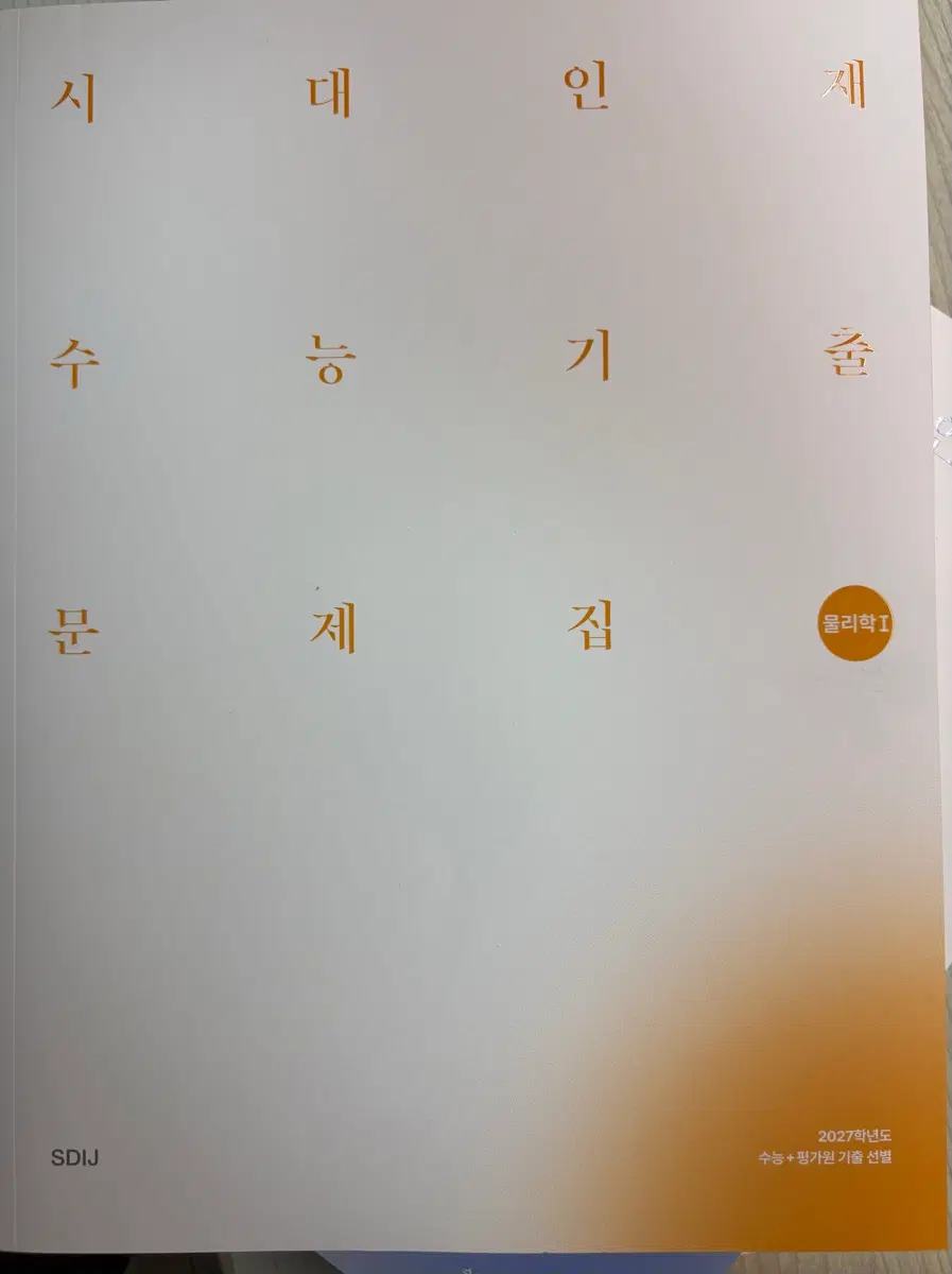 2027학년도 시대인재 물리학1 수능기출문제집, 볼텍스