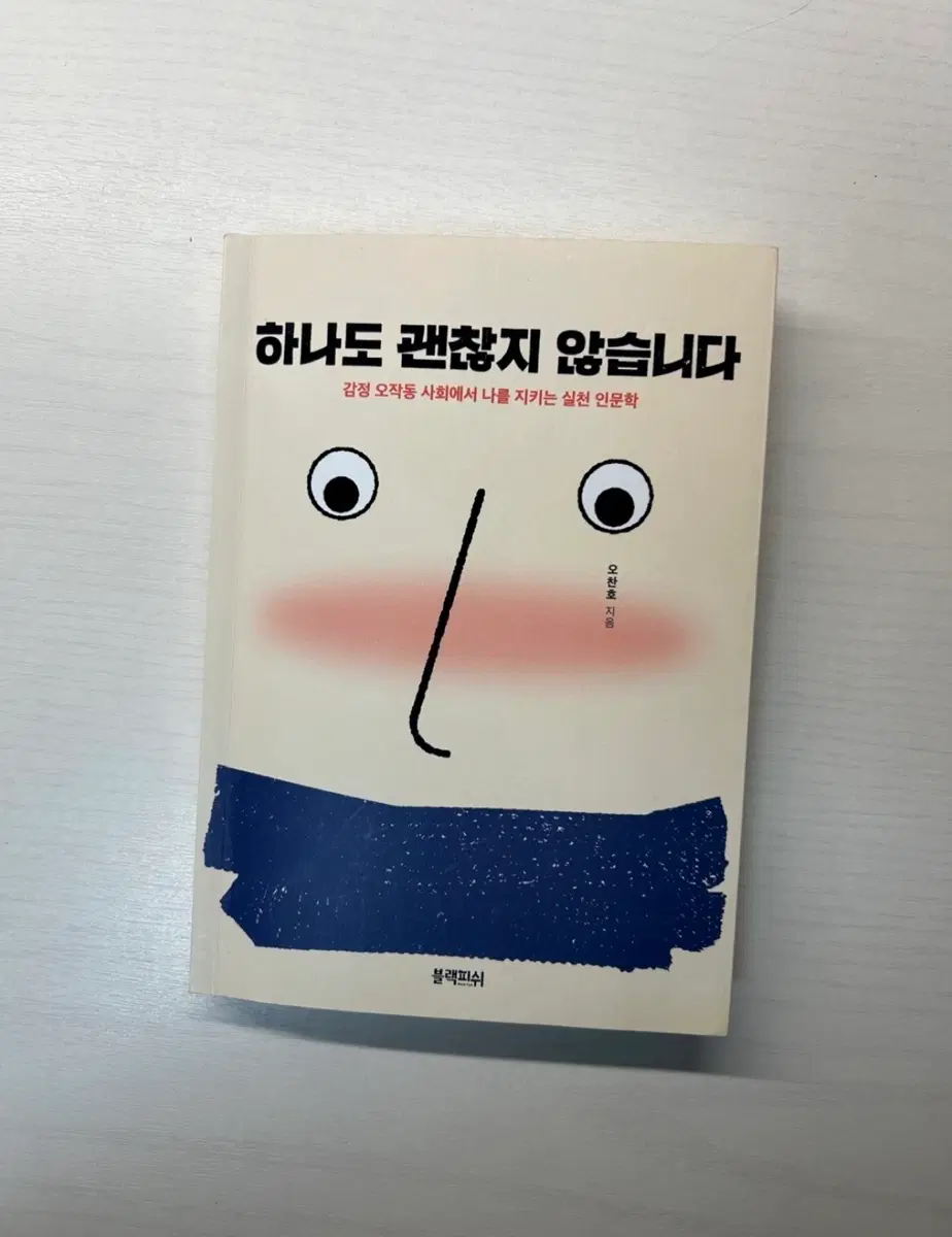 하나도 괜찮지 않습니다 오찬호 지음