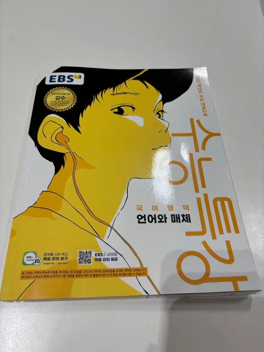2027 수능특강 국어 언어와 매체 새상품