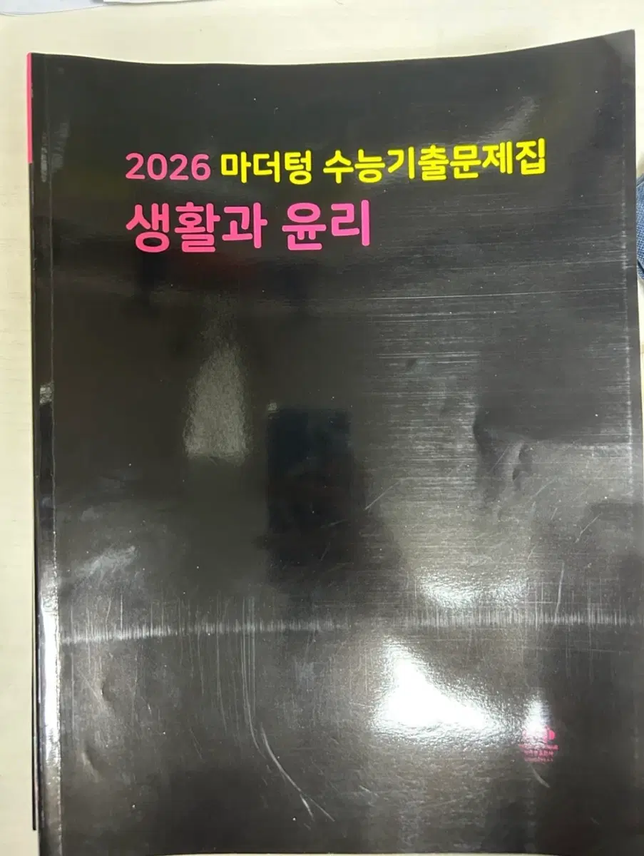 2026 마더텅 수능기출문제집 생활과 윤리