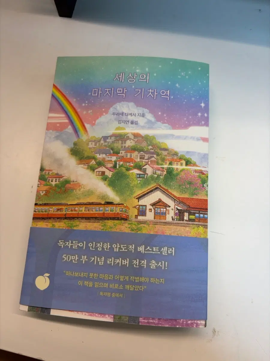 세상의 마지막 기차역 책 팔아요