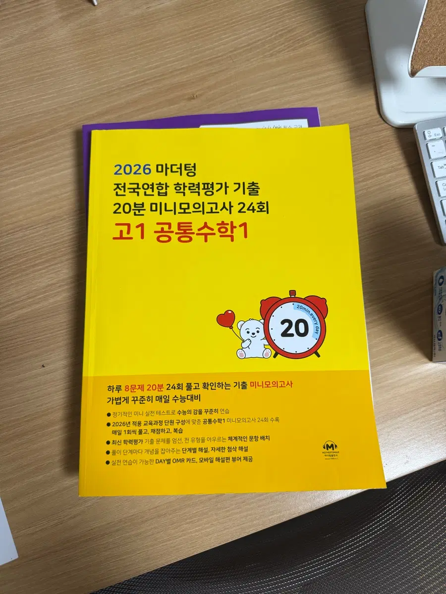 2026 마더텅 전국연합 학력평가 기출 20분 미니모의고사 24회 고1 공통수학1