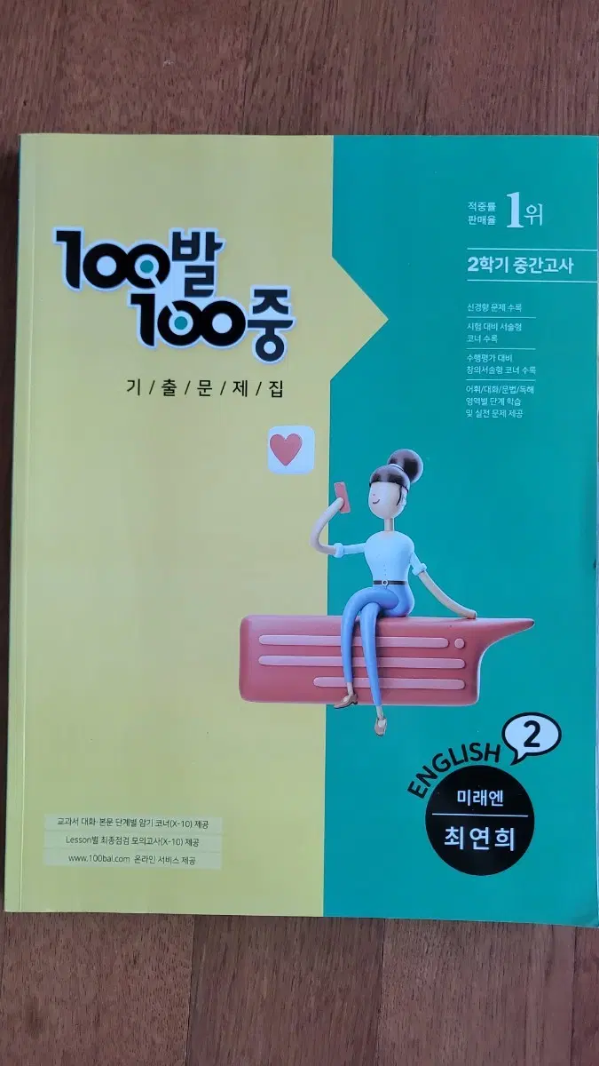 100발 100중 영어2 미래엔 최연희