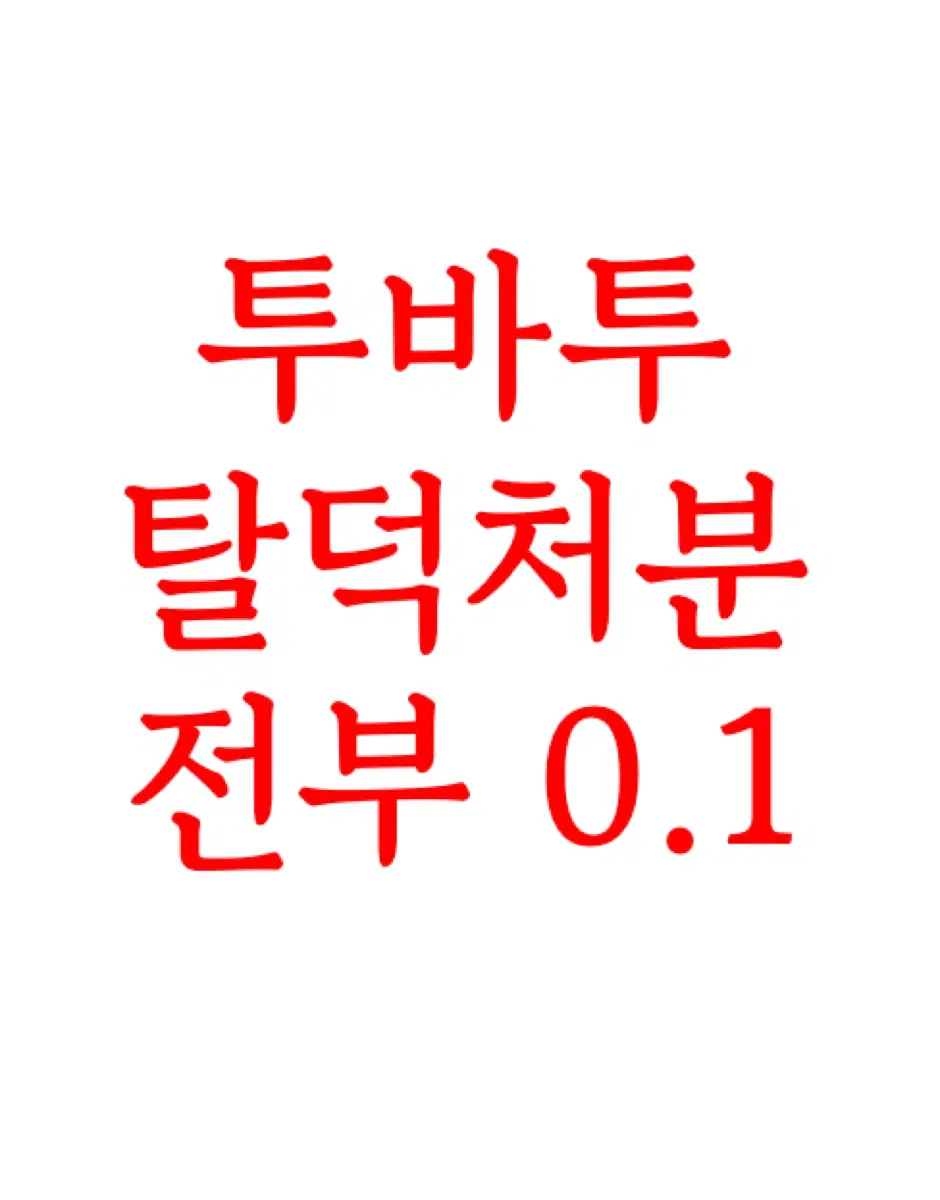 투바투 일괄 양도 급처 판매/무료처분