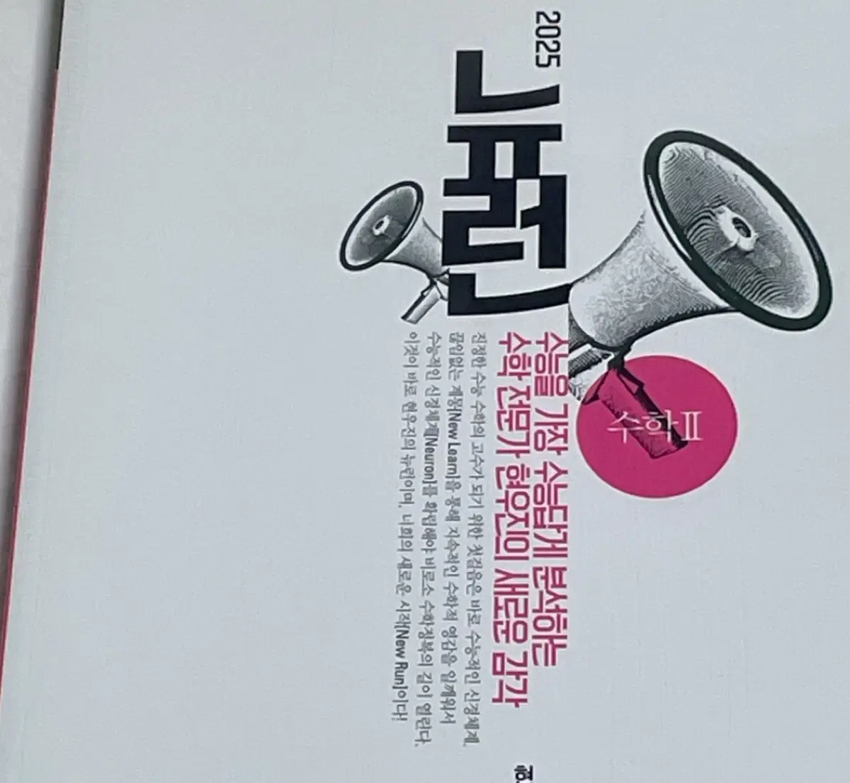 [일괄] 2025 현우진 뉴런+시냅스 수2