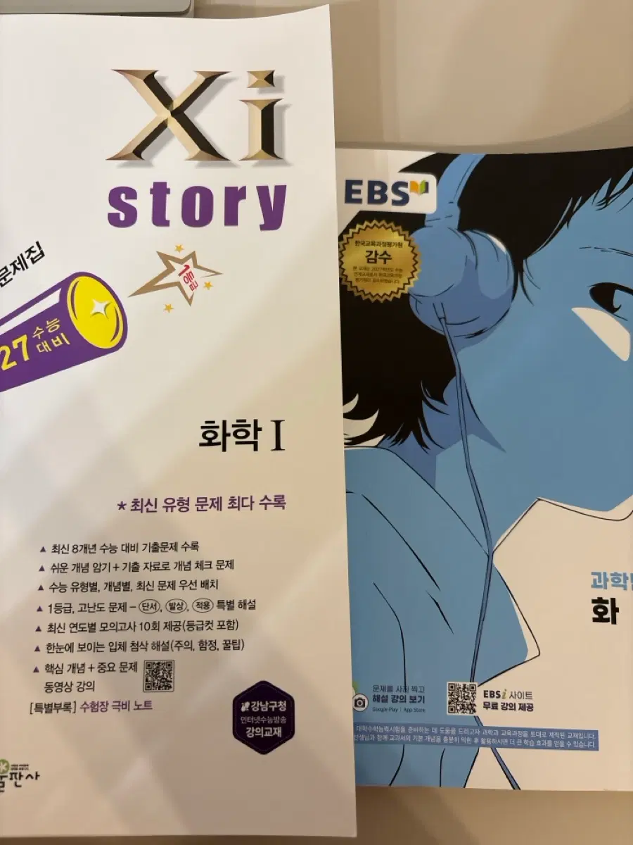 2027 화학1 자이스토리 수능특강