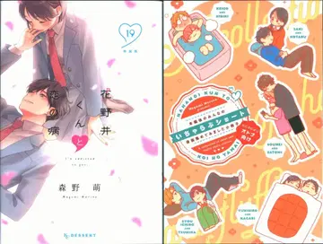 코단샤 디저트 KC 모리노 모에 하나노이 군과 사랑에 병들다 특장판 19