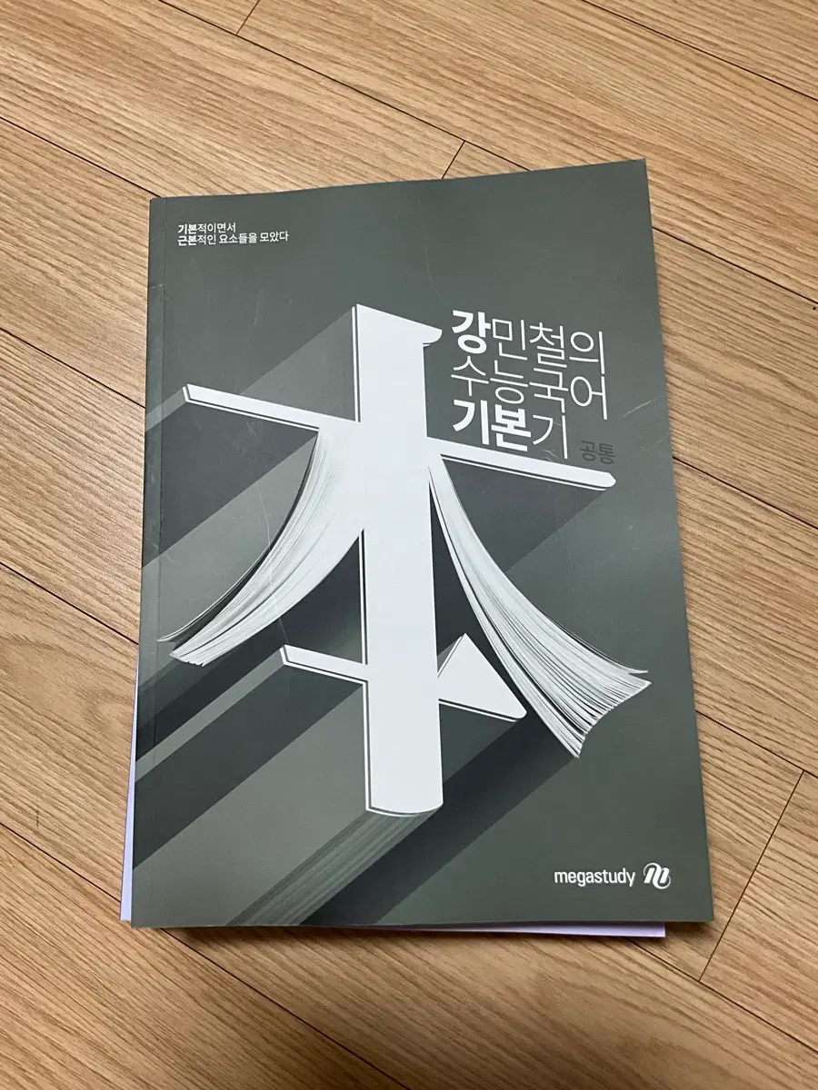 메가스터디 강민철 수능국어 기본기 강기본