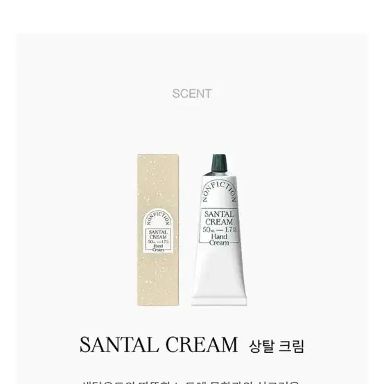 (새상품) 논픽션 상탈 크림 핸드크림 선물세트
