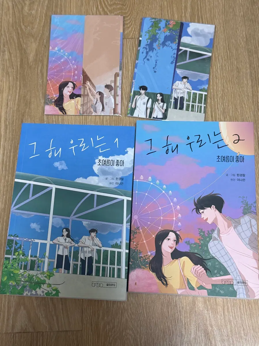 그해우리는 웹툰 초판 소장본 팔아요