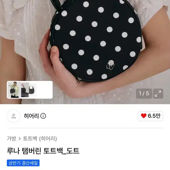 히어리 루나 탬버린 토트백 도트