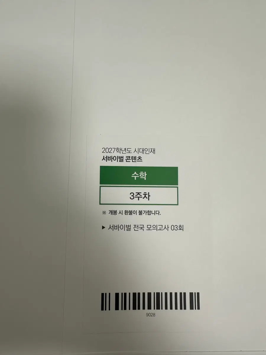 2027 시대인재 전국서바이벌 수학 3회